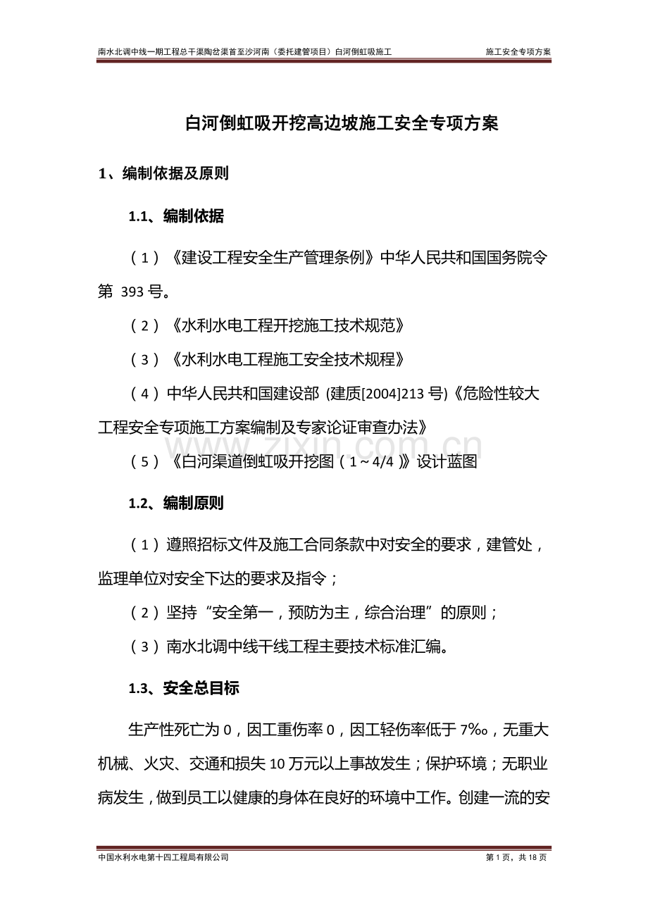 高边坡施工专项安全方案.doc_第2页