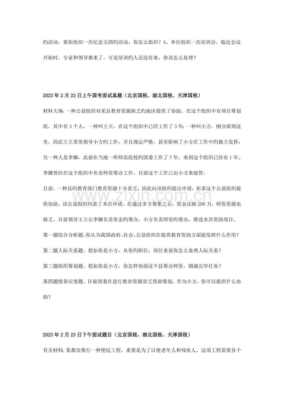 2023年国家公务员面试真题集锦资料.doc_第3页