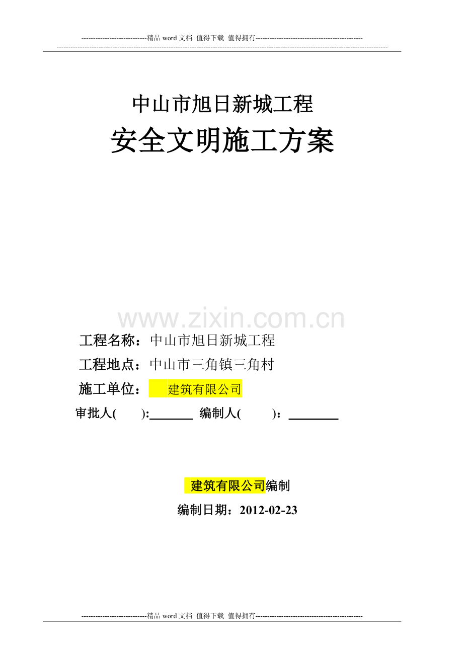 安全文明施工方案-(1).doc_第1页