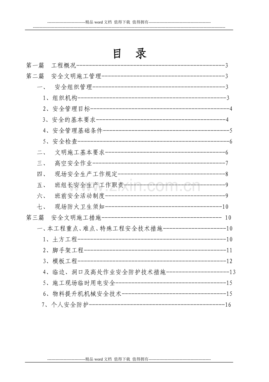 安全文明施工方案-(1).doc_第2页