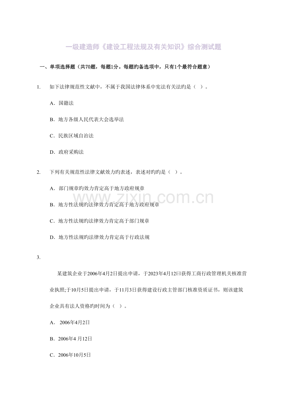 2023年一级建造师备考一级建造师建设工程法规及相关知识综合测试题.doc_第1页