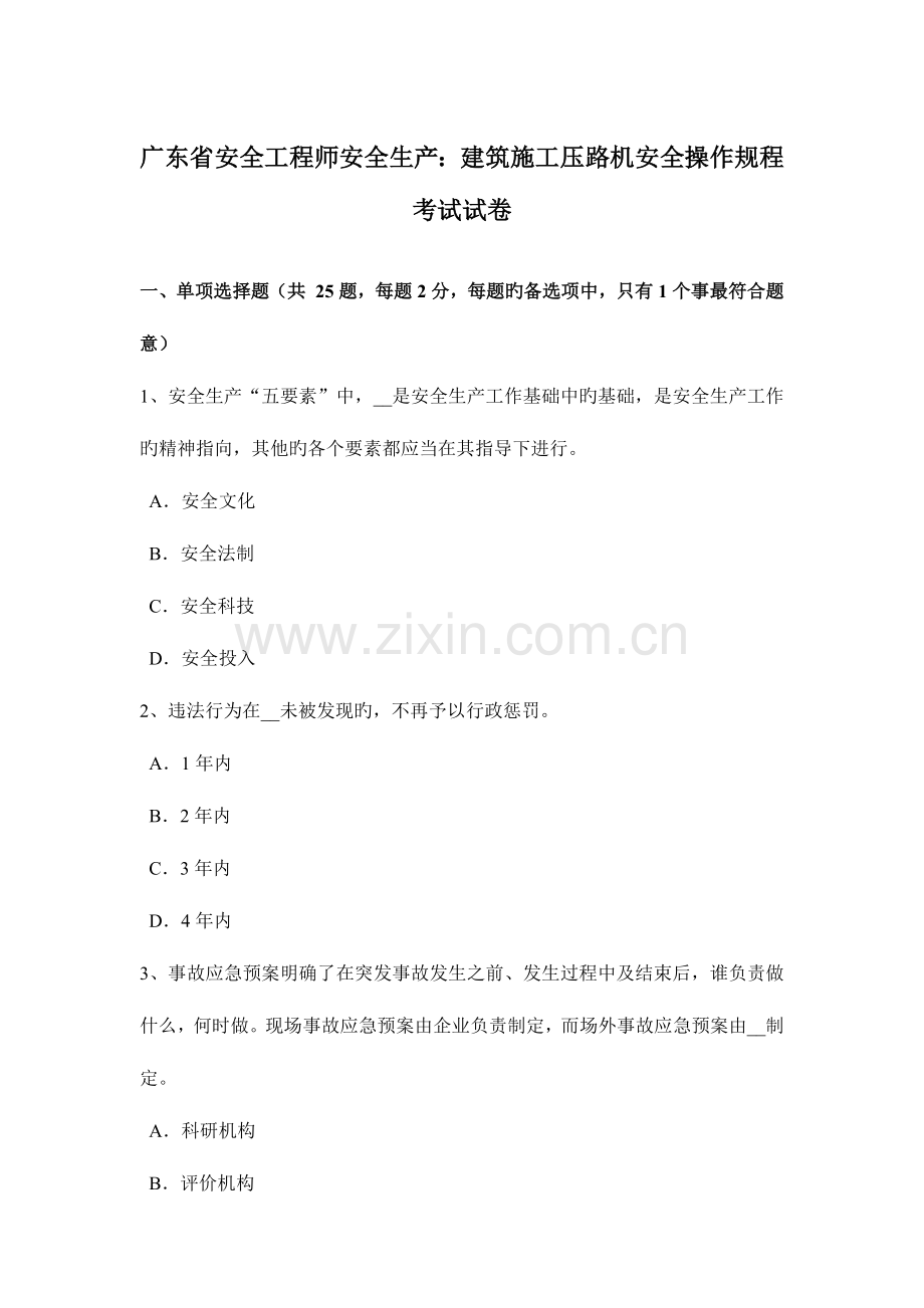 2023年广东省安全工程师安全生产建筑施工压路机安全操作规程考试试卷.docx_第1页