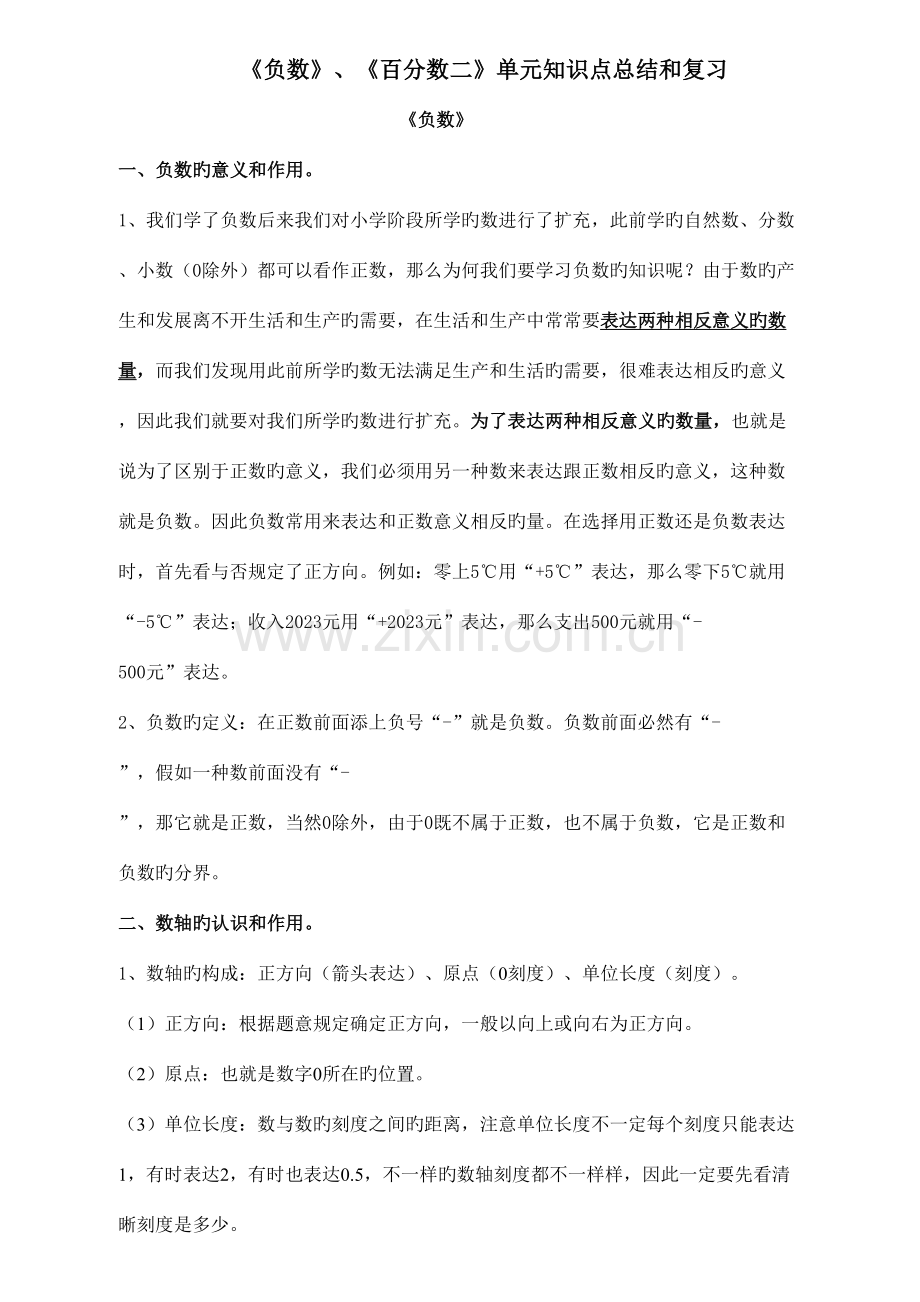 2023年负数百分数二单元知识点总结和复习.doc_第1页