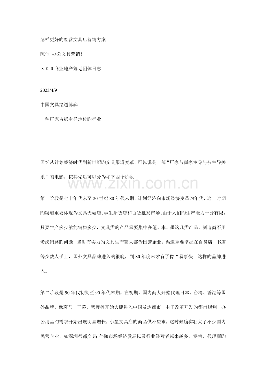 如何更好的经营文具店营销方案.doc_第1页