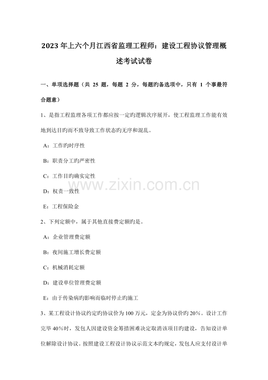 2023年上半年江西省监理工程师建设工程合同管理概述考试试卷.docx_第1页