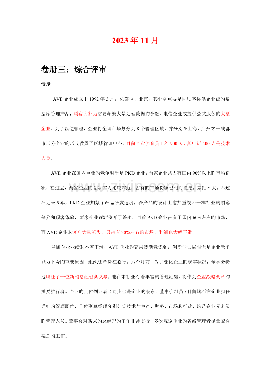 2023年一级人力资源管理师公文筐文件筐真题AVE公司DOC.doc_第1页