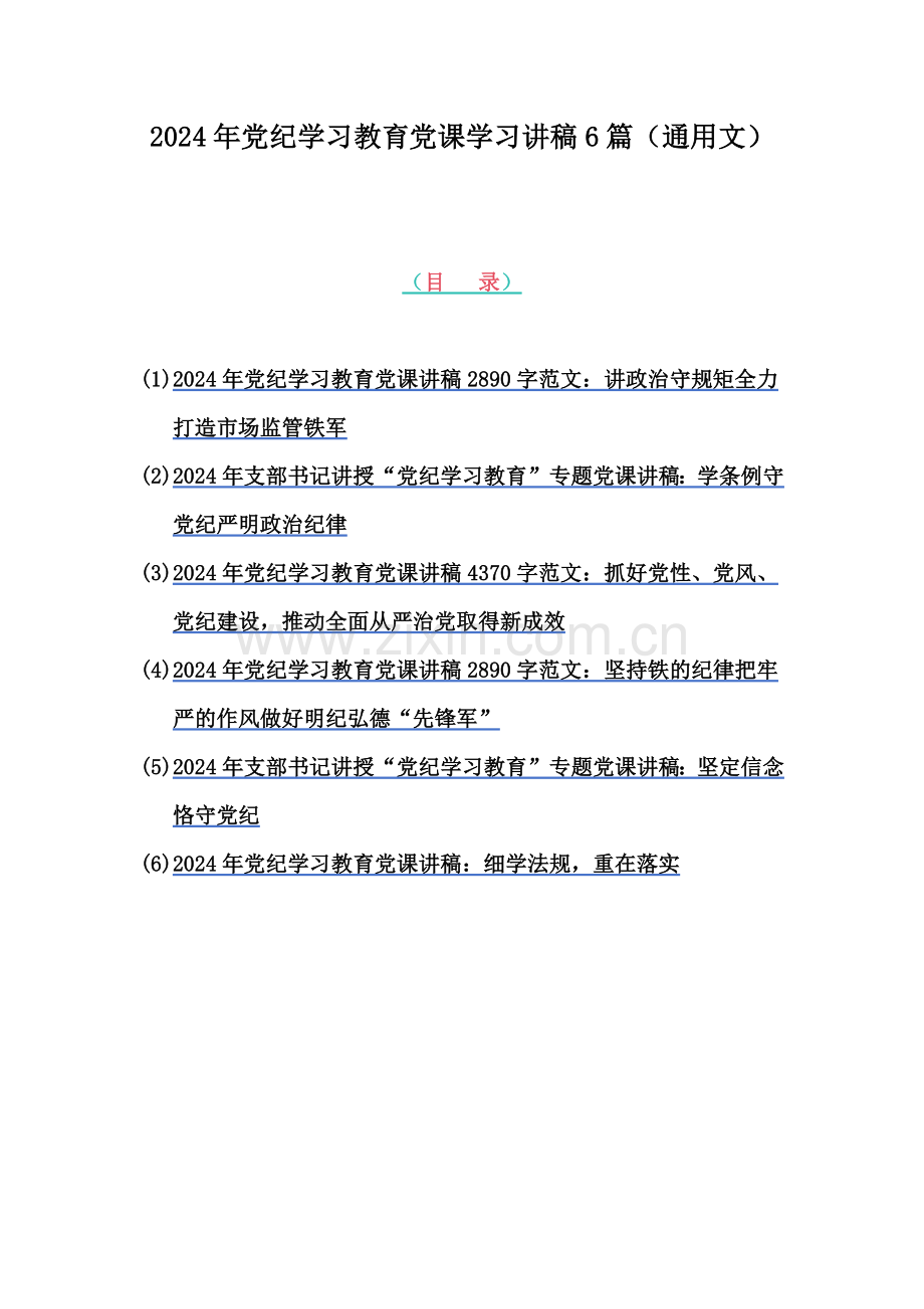 2024年党纪学习教育党课学习讲稿6篇（通用文）.docx_第1页