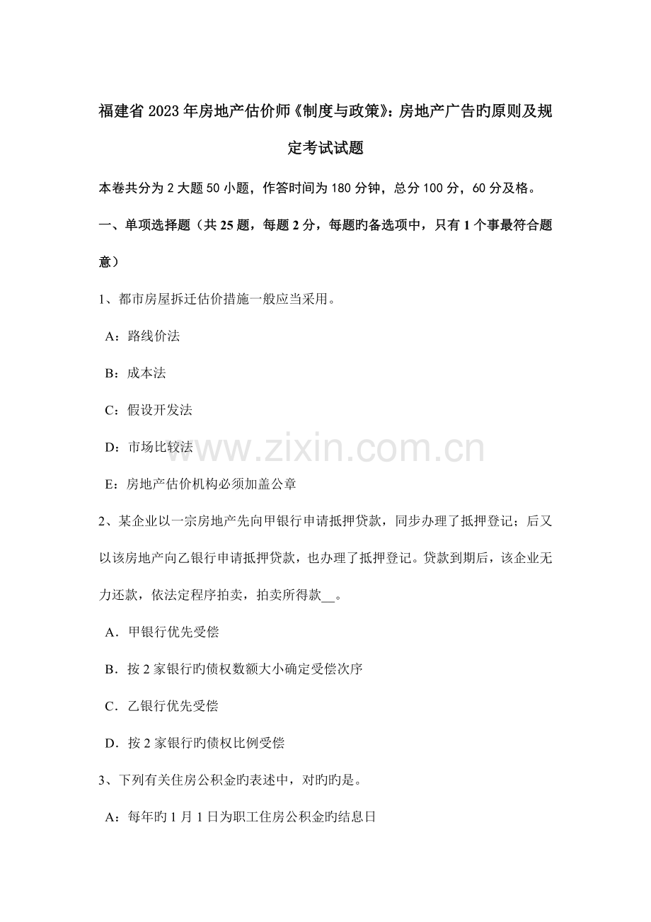 2023年福建省房地产估价师制度与政策房地产广告的原则及要求考试试题.doc_第1页