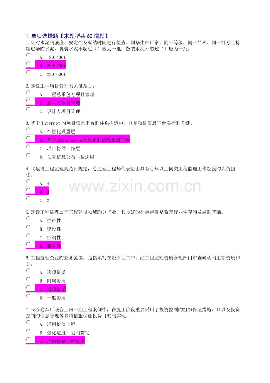 2023年监理工程师继续教育必修课考试及答案.doc_第1页