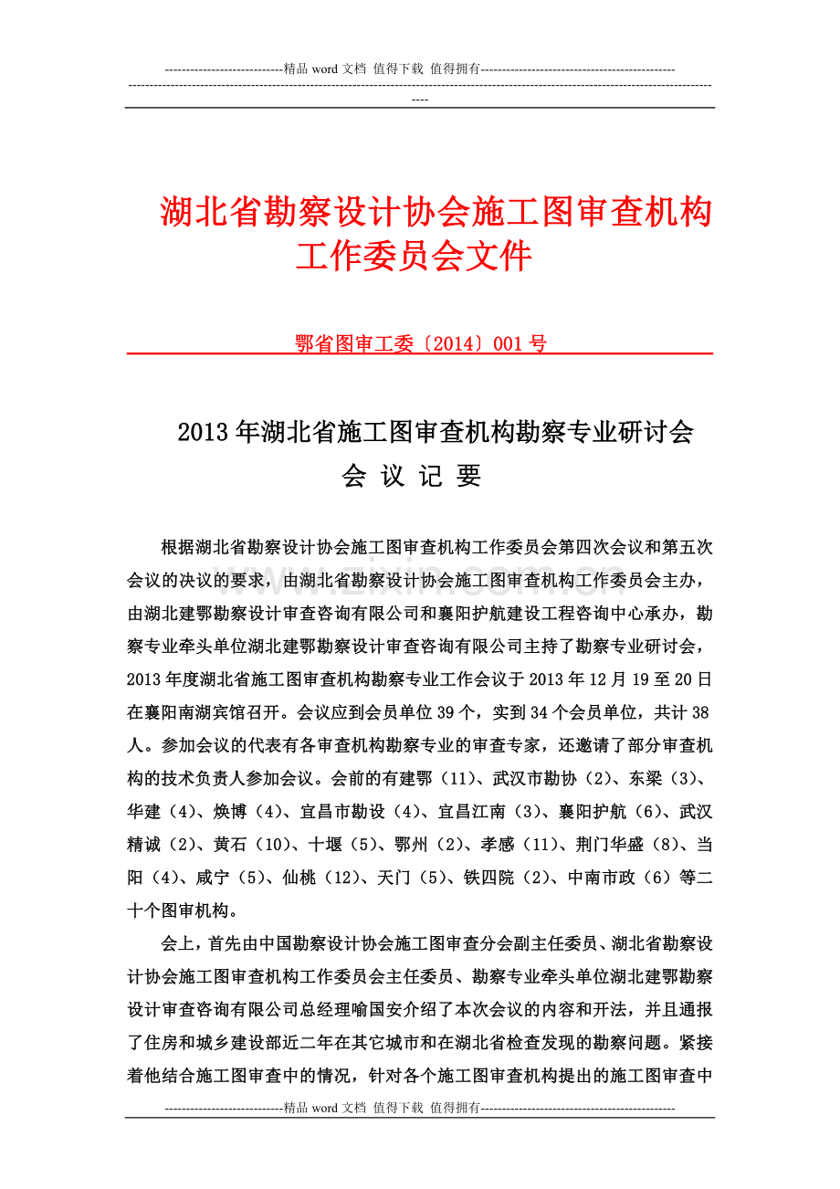 2013年湖北省施工图审查机构勘察专业研讨会会议纪要(1).doc_第1页