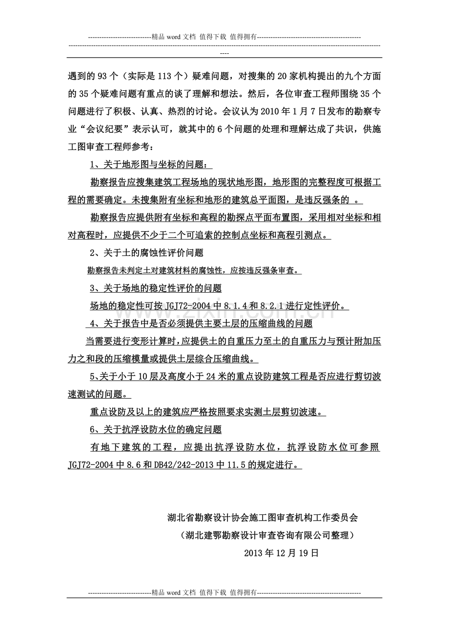 2013年湖北省施工图审查机构勘察专业研讨会会议纪要(1).doc_第2页