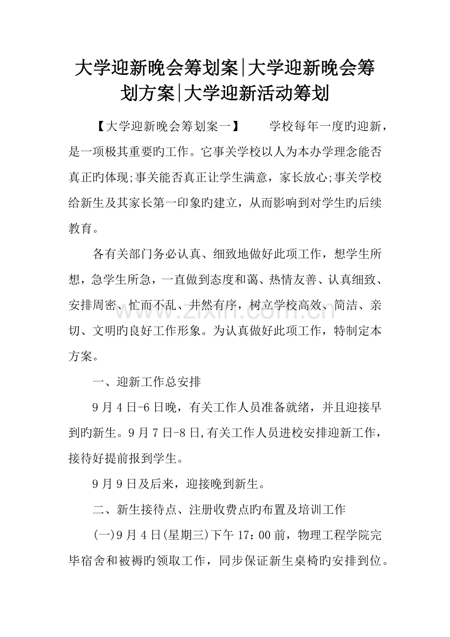 大学迎新晚会策划案大学迎新晚会策划方案大学迎新活动策划.docx_第1页