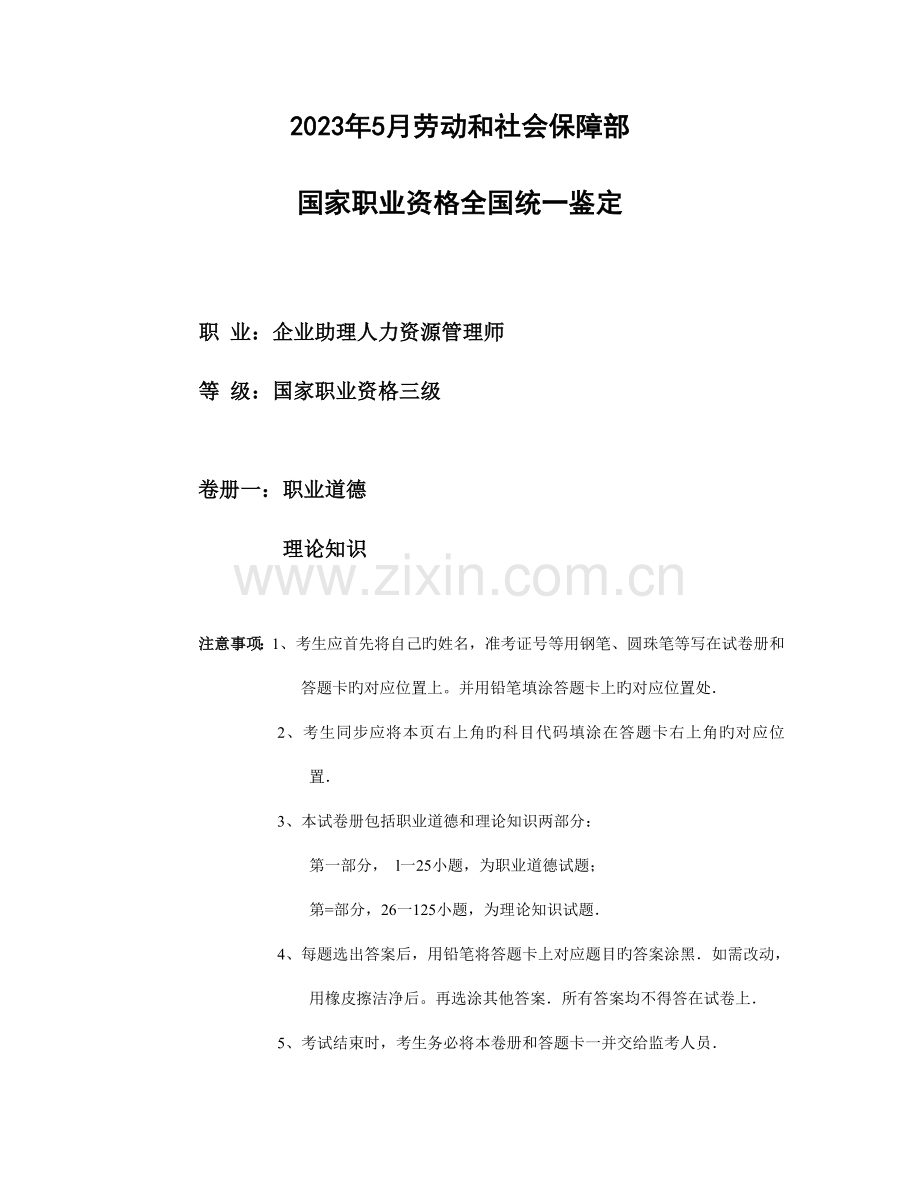 2023年企业助理人力资源管理师三级真题文档.doc_第1页