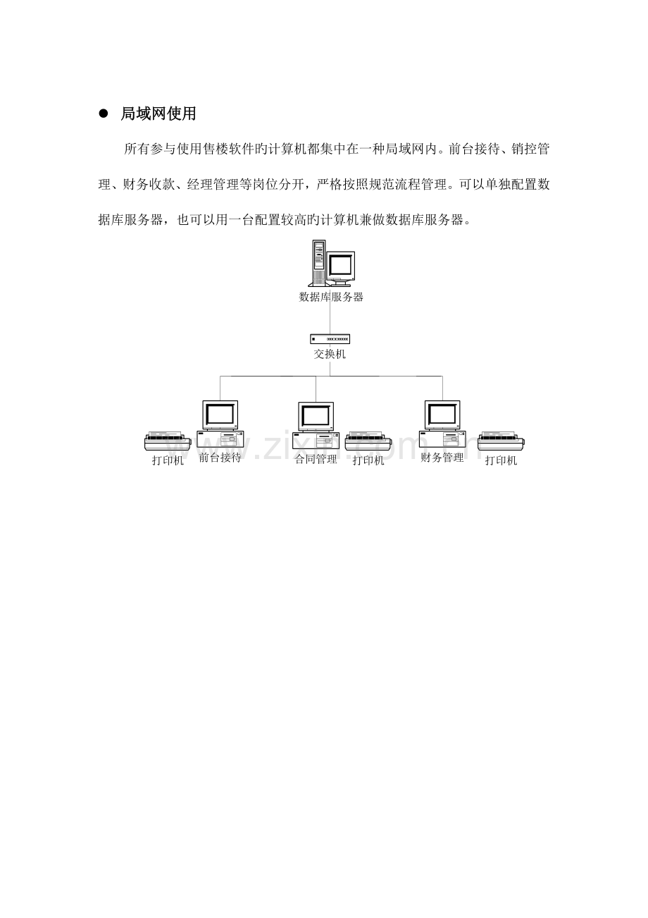 畅通房地产开发企业楼盘销售计算机管理解决方案.doc_第3页