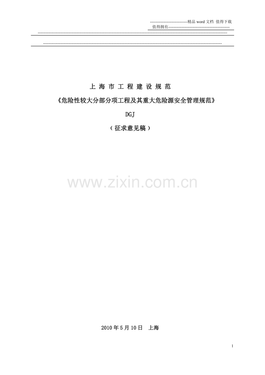 危险性较大分部分项工程及其重大危险源安全管理规范.doc_第1页