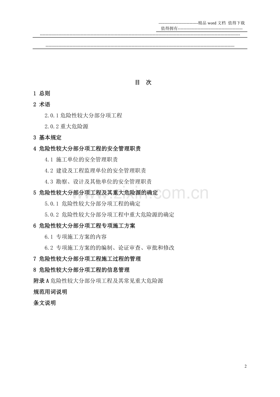 危险性较大分部分项工程及其重大危险源安全管理规范.doc_第2页