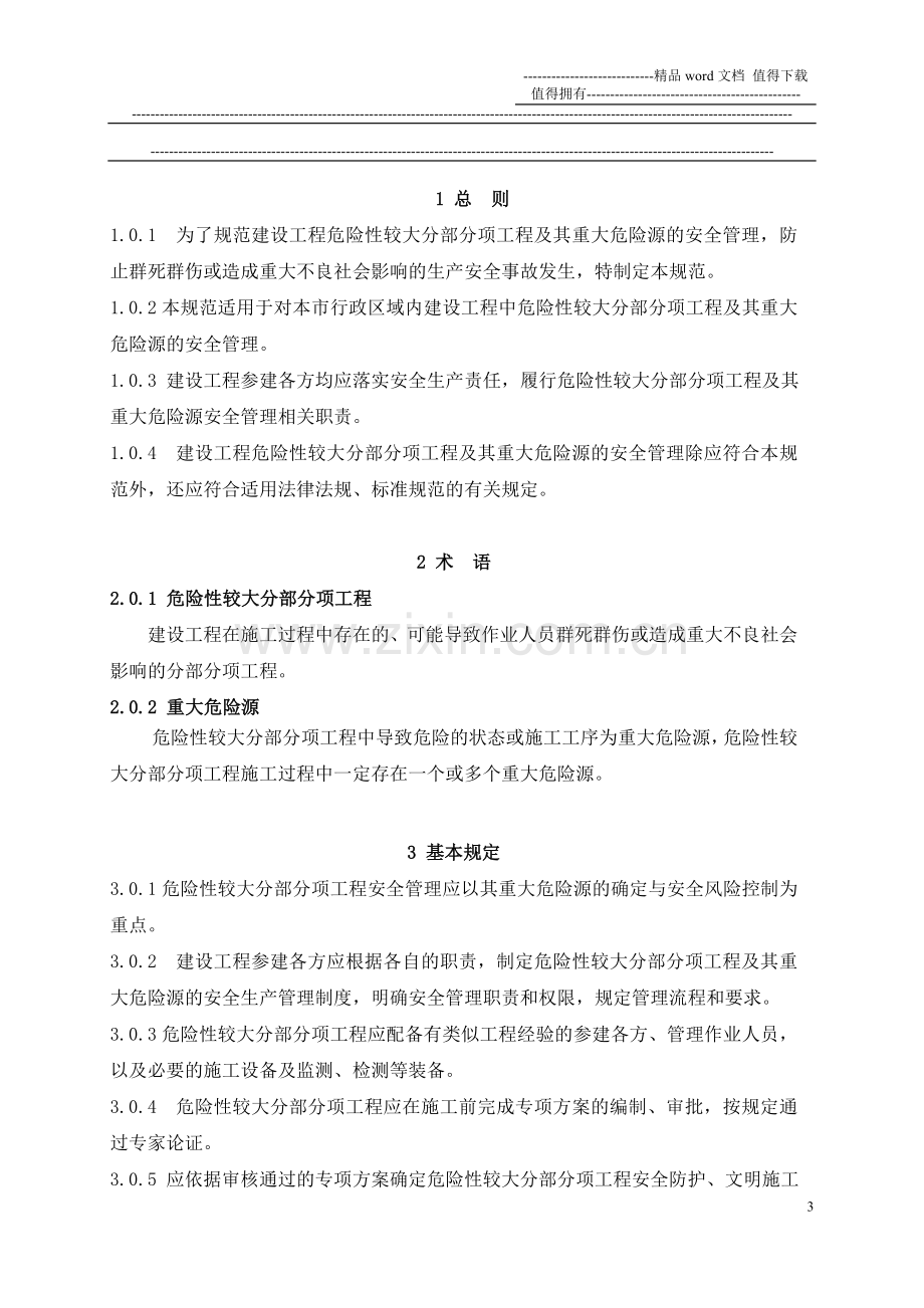 危险性较大分部分项工程及其重大危险源安全管理规范.doc_第3页