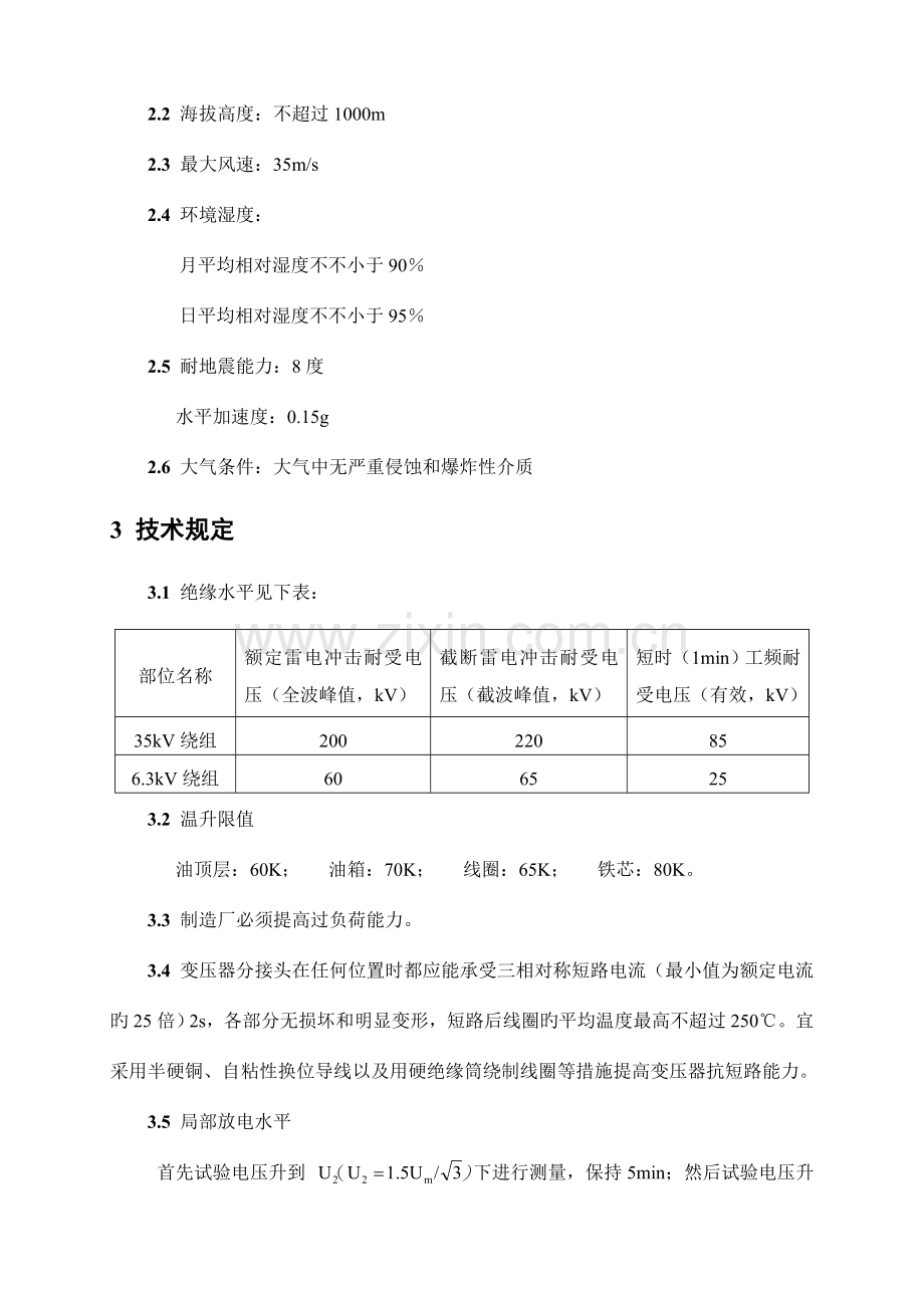 变压器技术协议规范书要点.doc_第3页