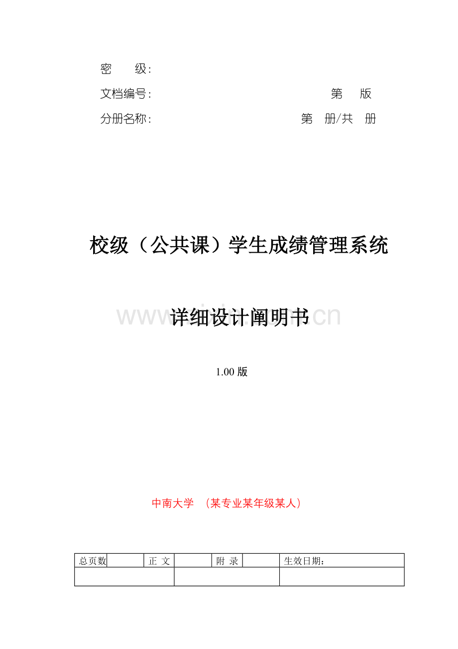 一个软件工程设计示例3.详细设计说明书分解.doc_第1页