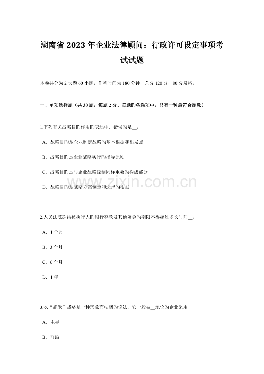 2023年湖南省企业法律顾问行政许可设定事项考试试题.doc_第1页