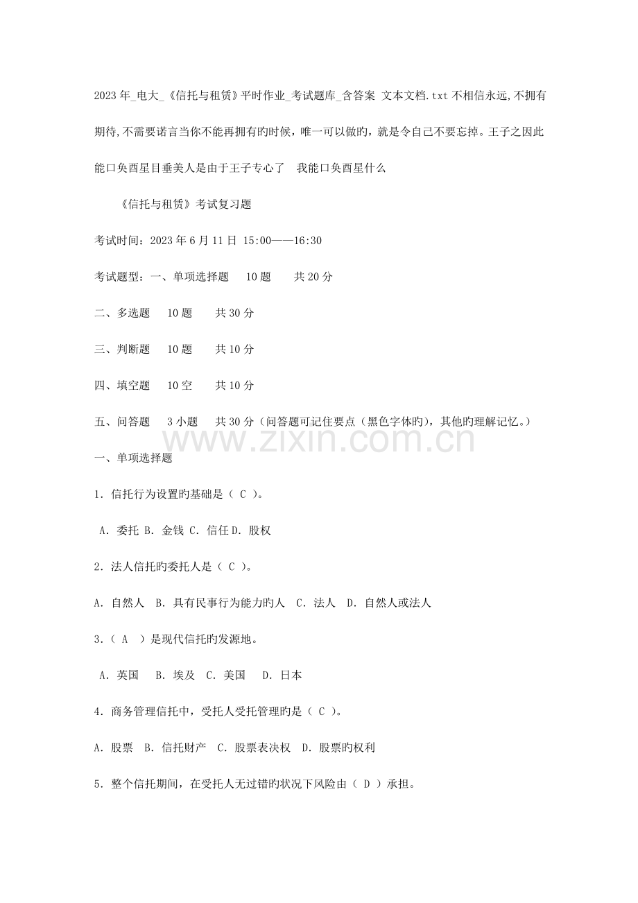 2023年电大信托与租赁平时作业考试题库含答案文本文档.doc_第1页