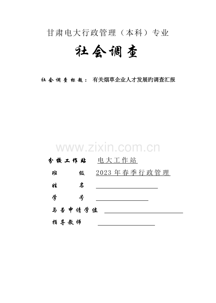 2023年电大行政管理社会调查报告.docx_第1页