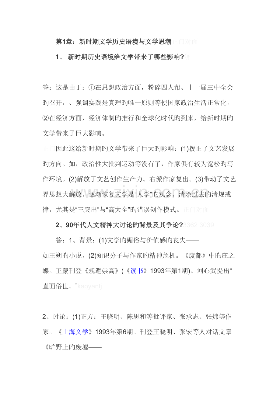 2023年中国现当代文学考研复习重点知识点梳理.doc_第1页