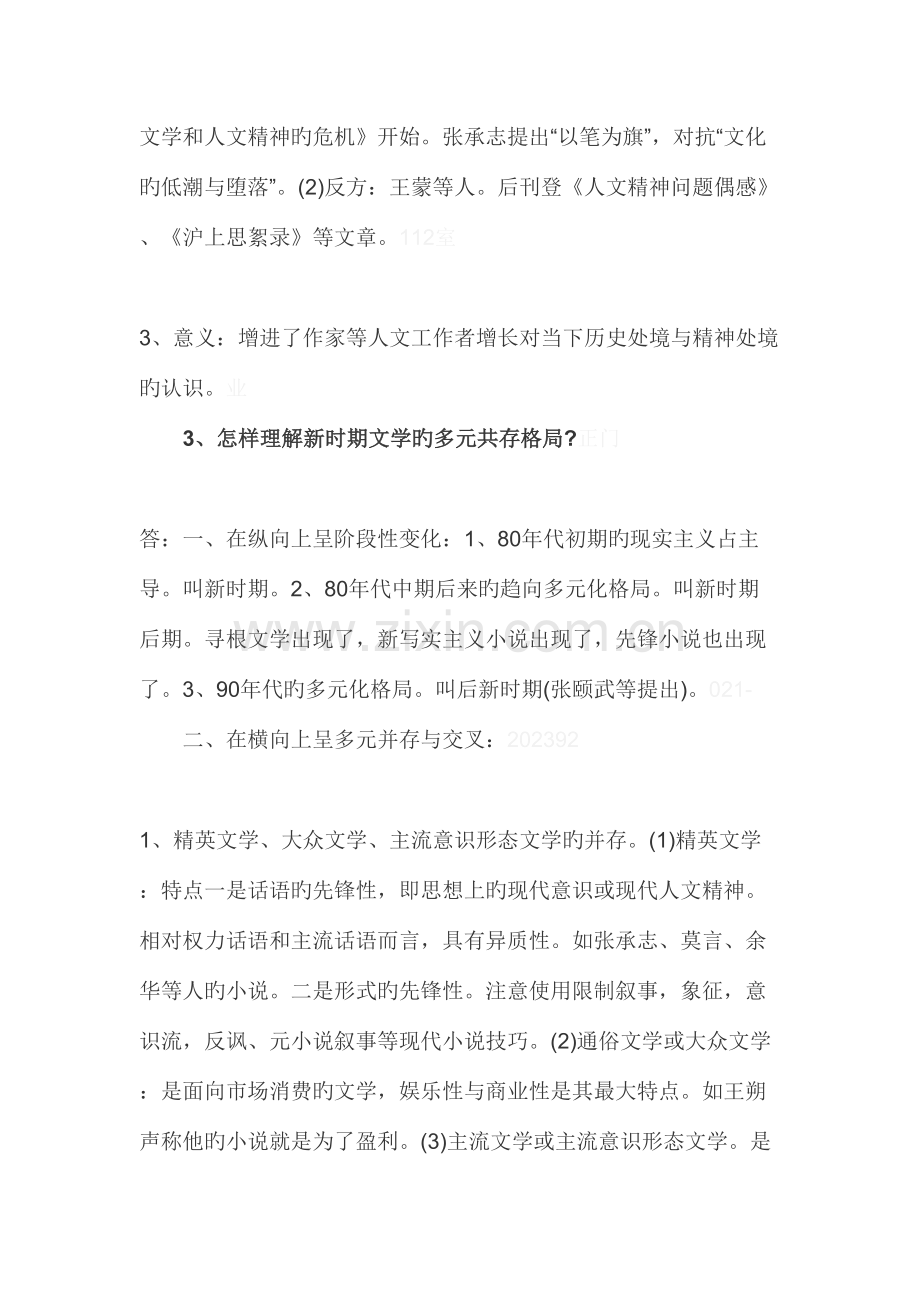 2023年中国现当代文学考研复习重点知识点梳理.doc_第2页