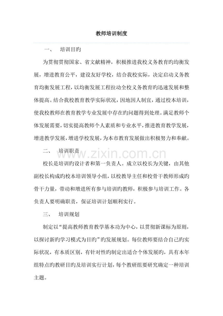 教师培训制度计划.doc_第1页