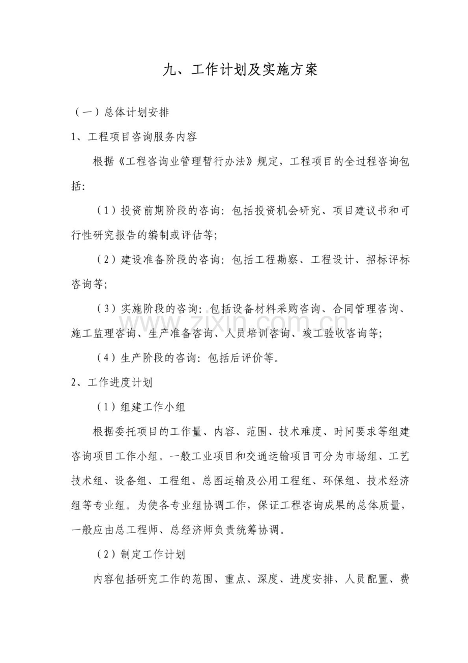 工程咨询投标工作计划及实施方案.doc_第1页