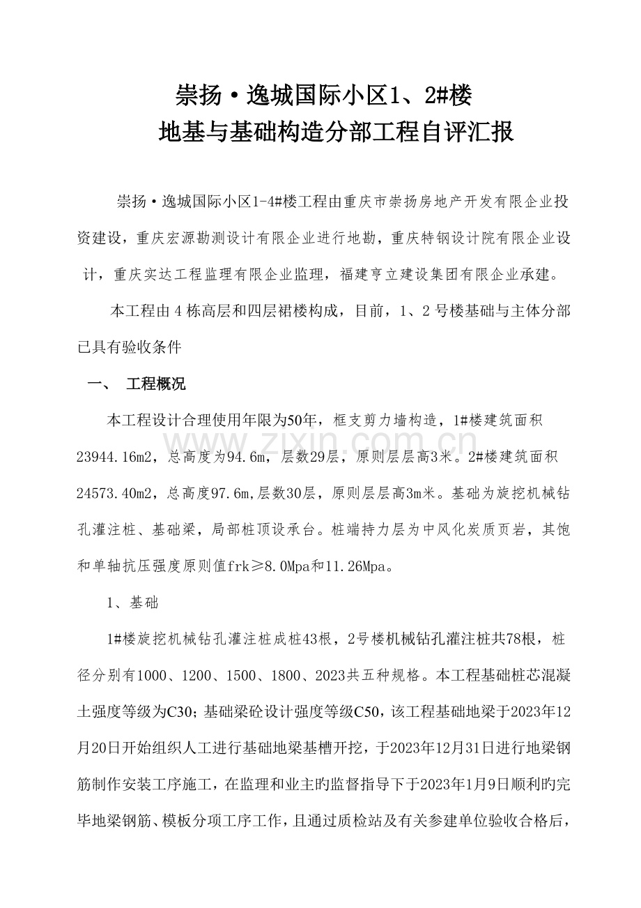 基础与主体结构验收自评报告.doc_第1页