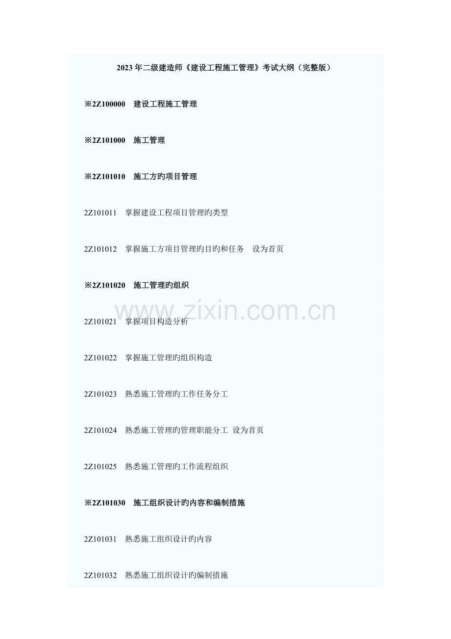 2023年二级建造师考试大纲施工管理考试.doc_第1页