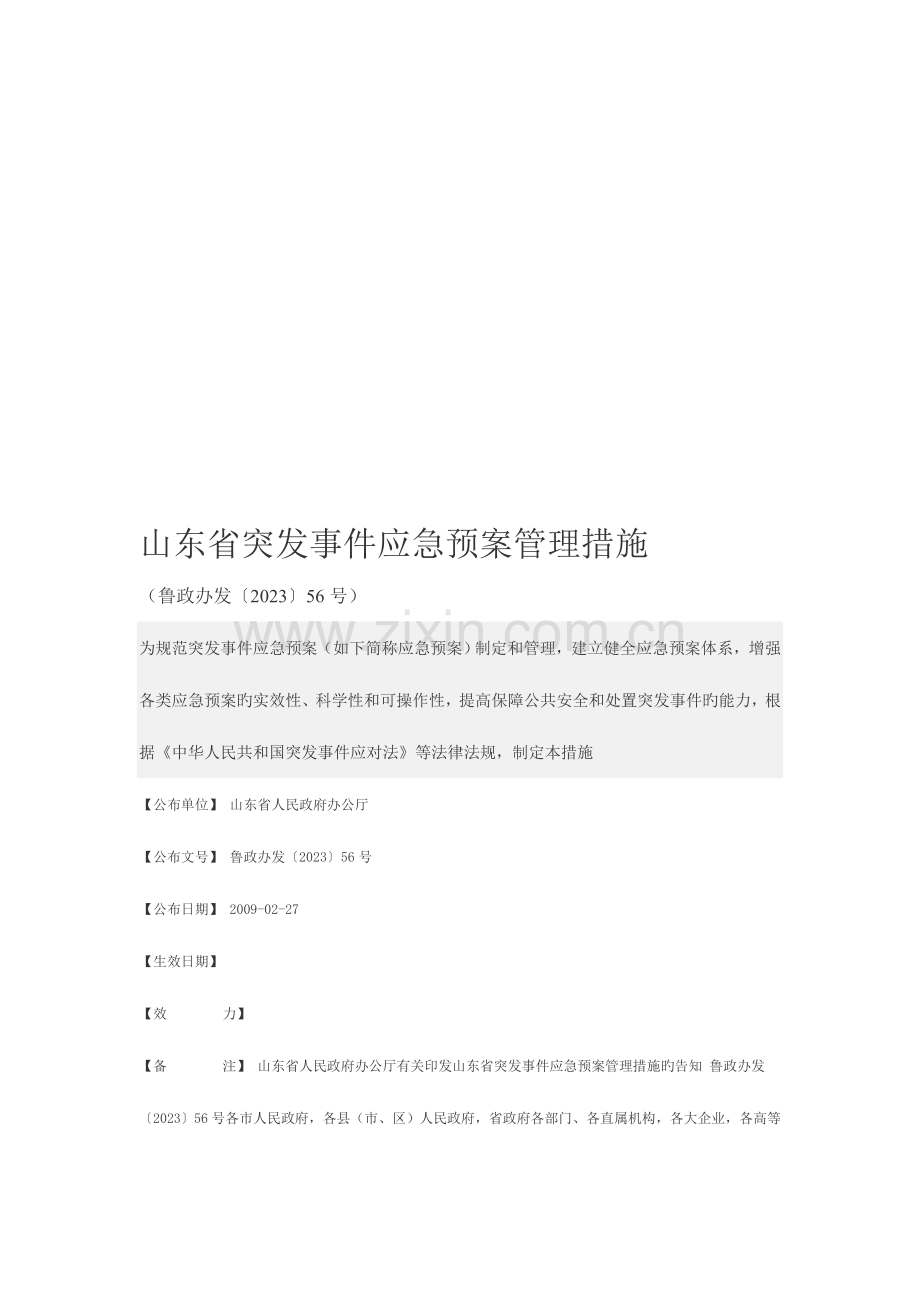 2023年山东省突发事件应急预案管理办法.doc_第1页