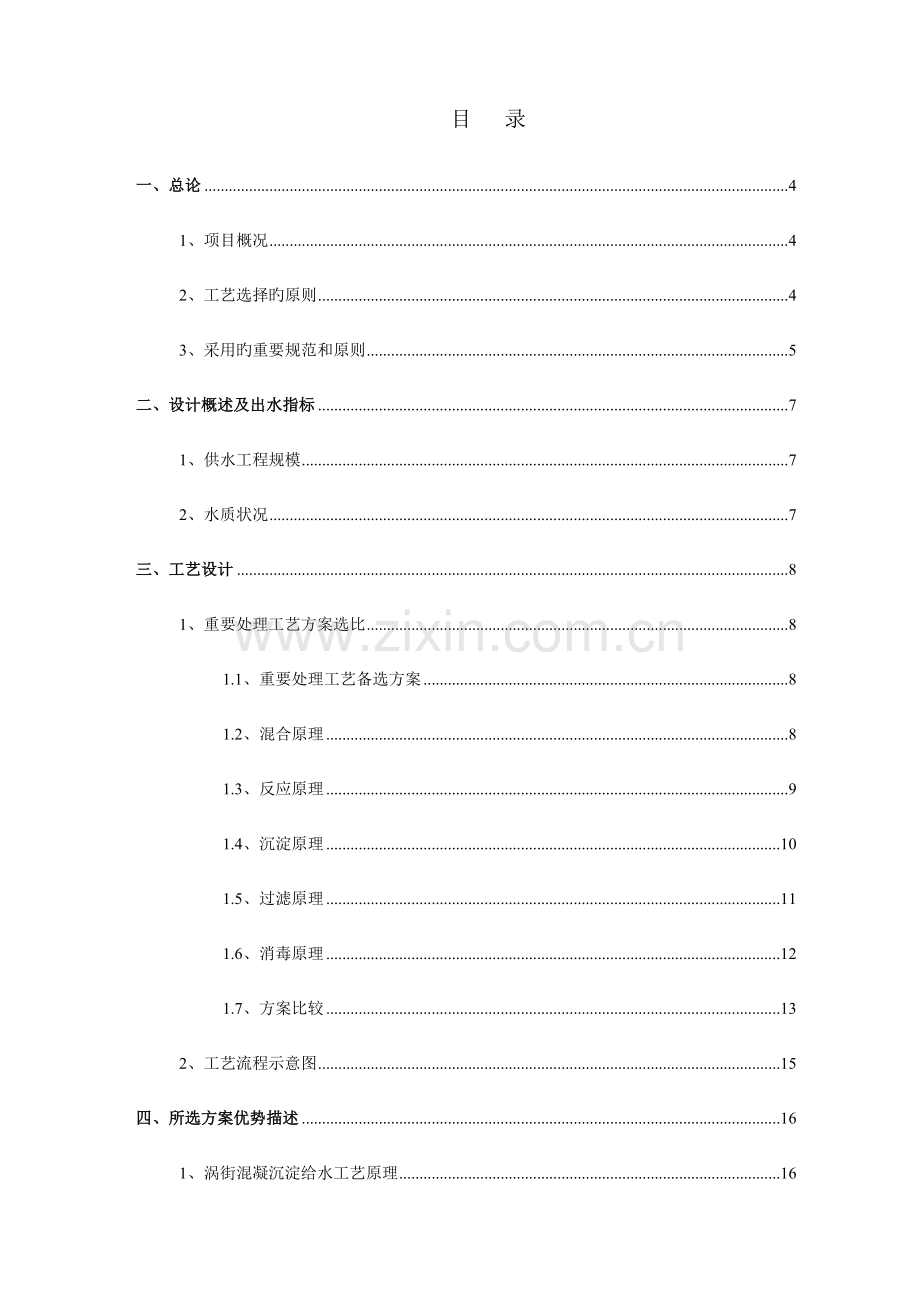 自来水厂工程初步设计方案.doc_第2页