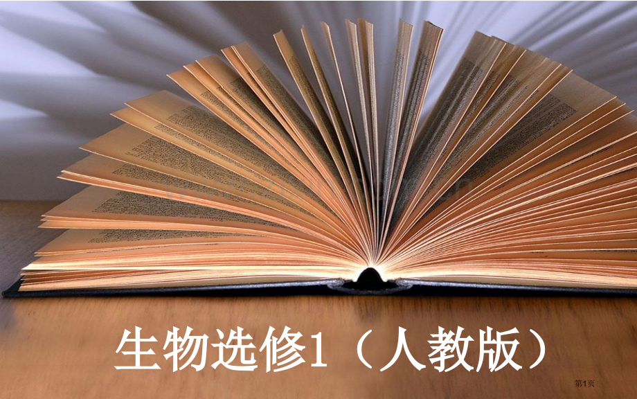 专题3菊花的组织培养市公开课一等奖省优质课赛课一等奖课件.pptx_第1页