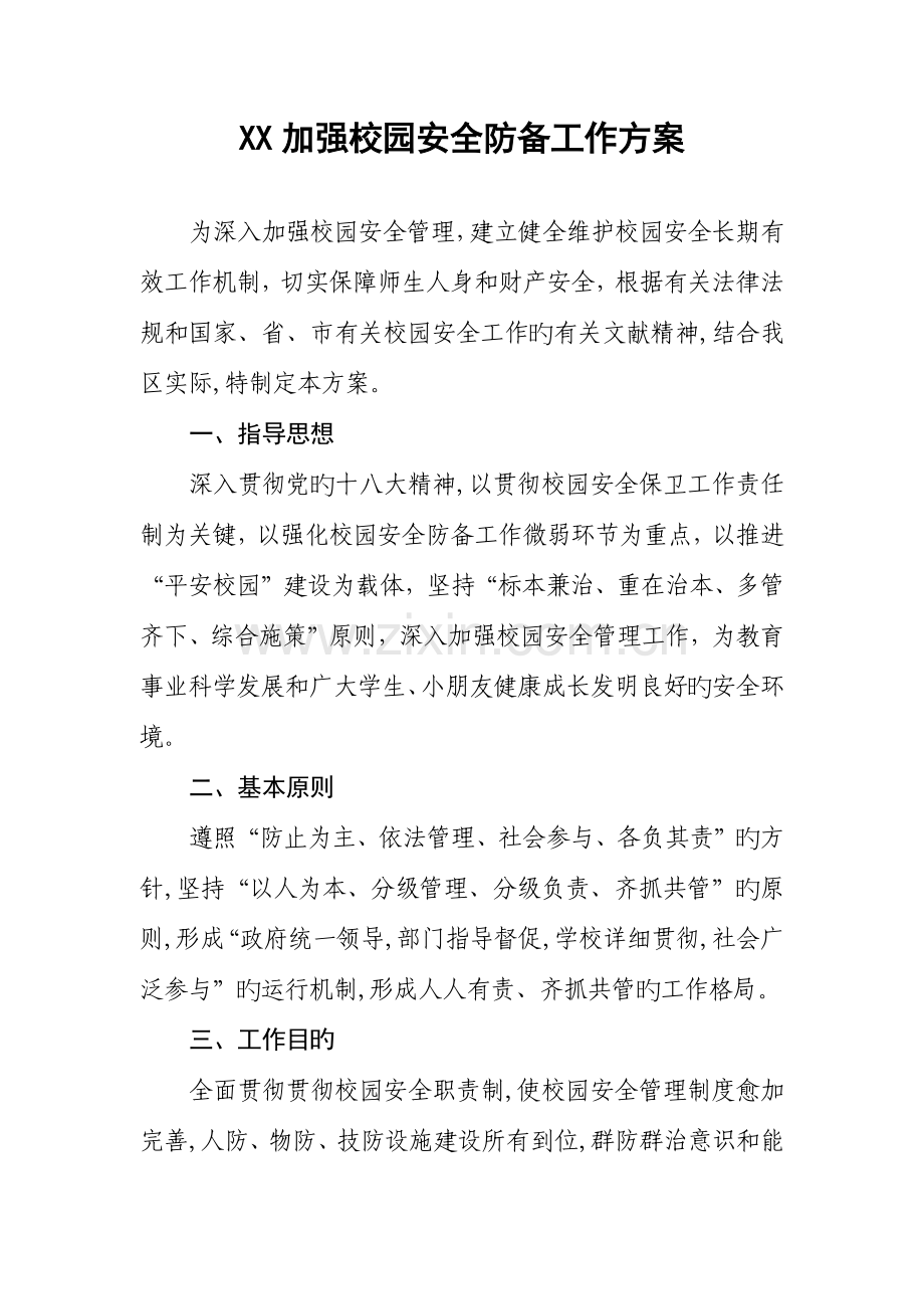 区加强校园安全防范工作方案.docx_第1页