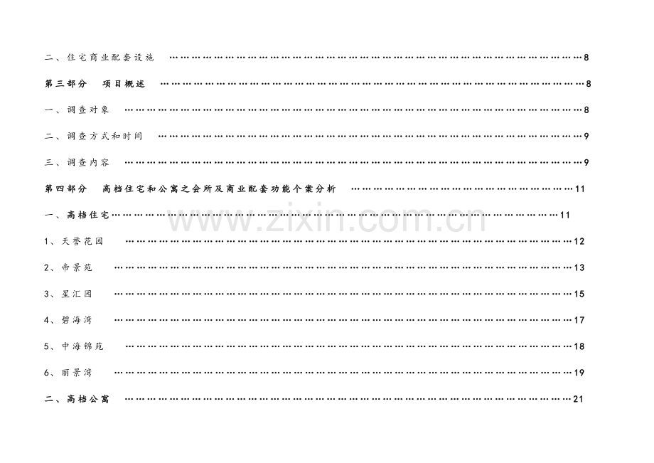 房地产高档住宅会所和公寓商业配套功能调研报告档.docx_第2页