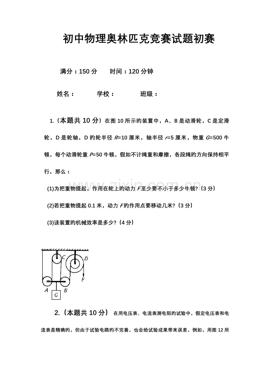 2023年初中物理奥林匹克竞赛试题初赛试题.doc_第1页