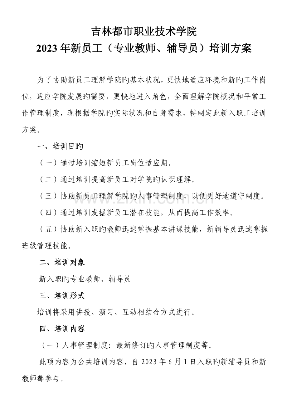 新员工专业教师辅导员培训方案.doc_第1页