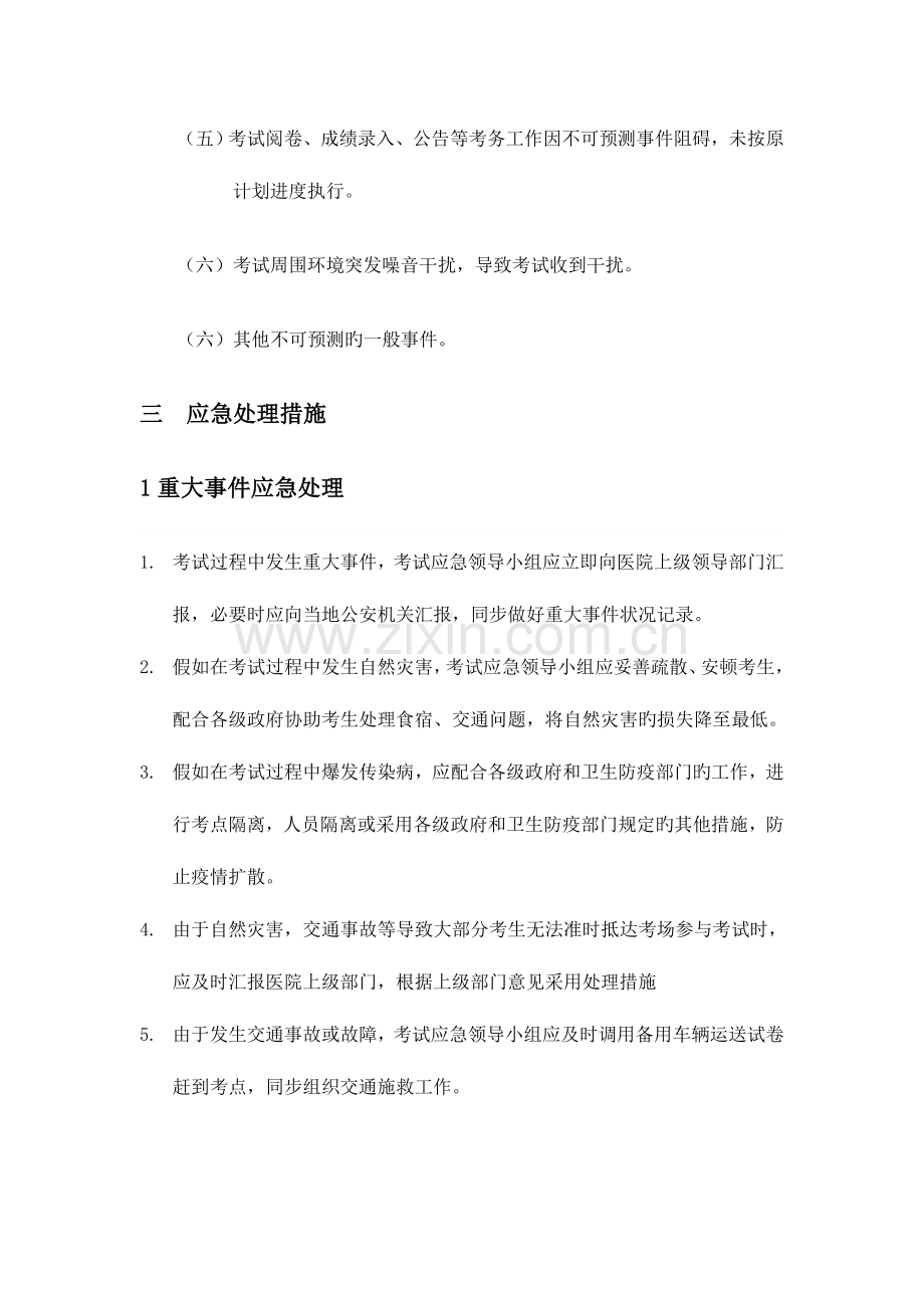 2023年医院人员招聘考试应急预案稿.doc_第3页