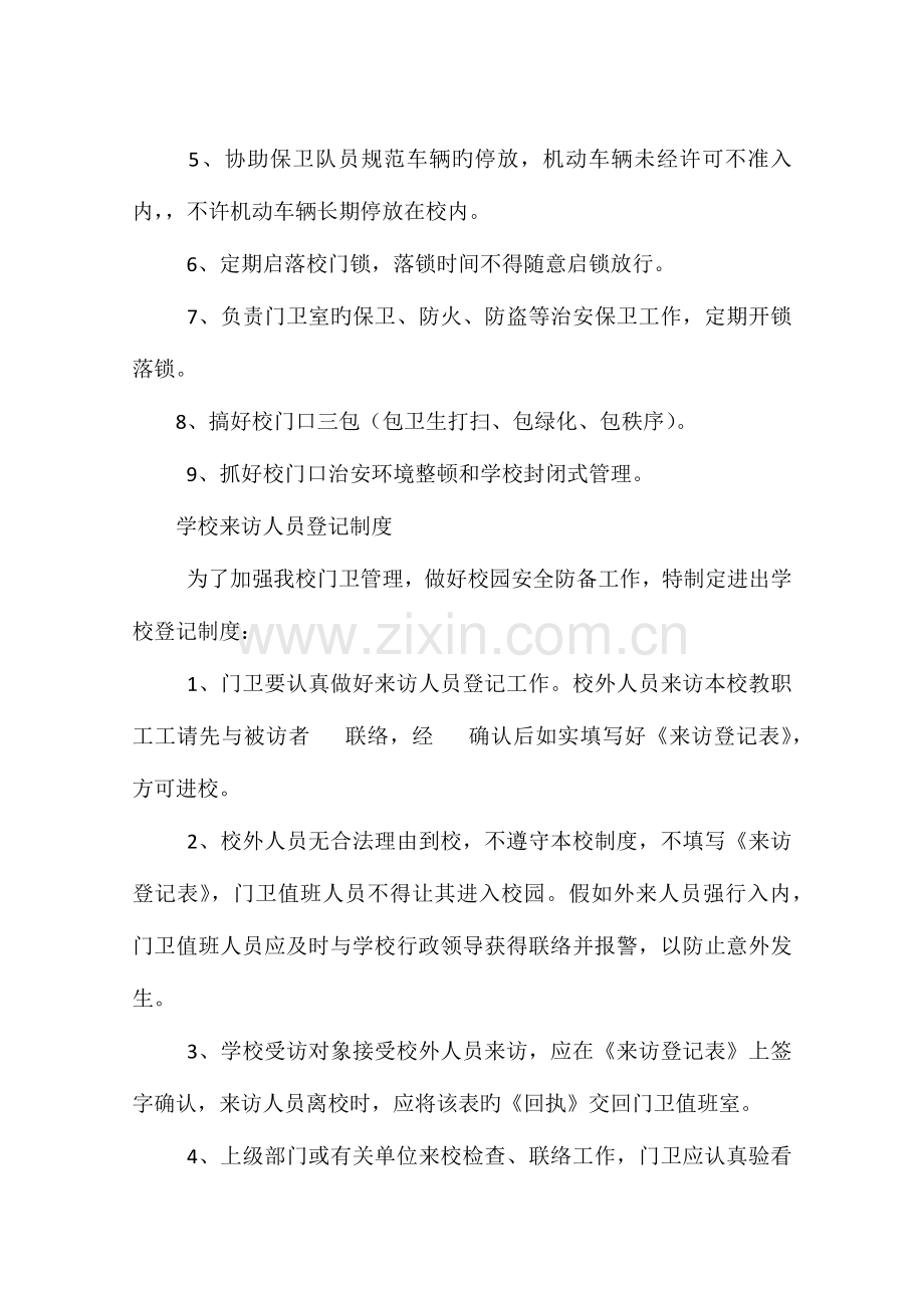 小学门卫值班制度的相关范文.docx_第3页