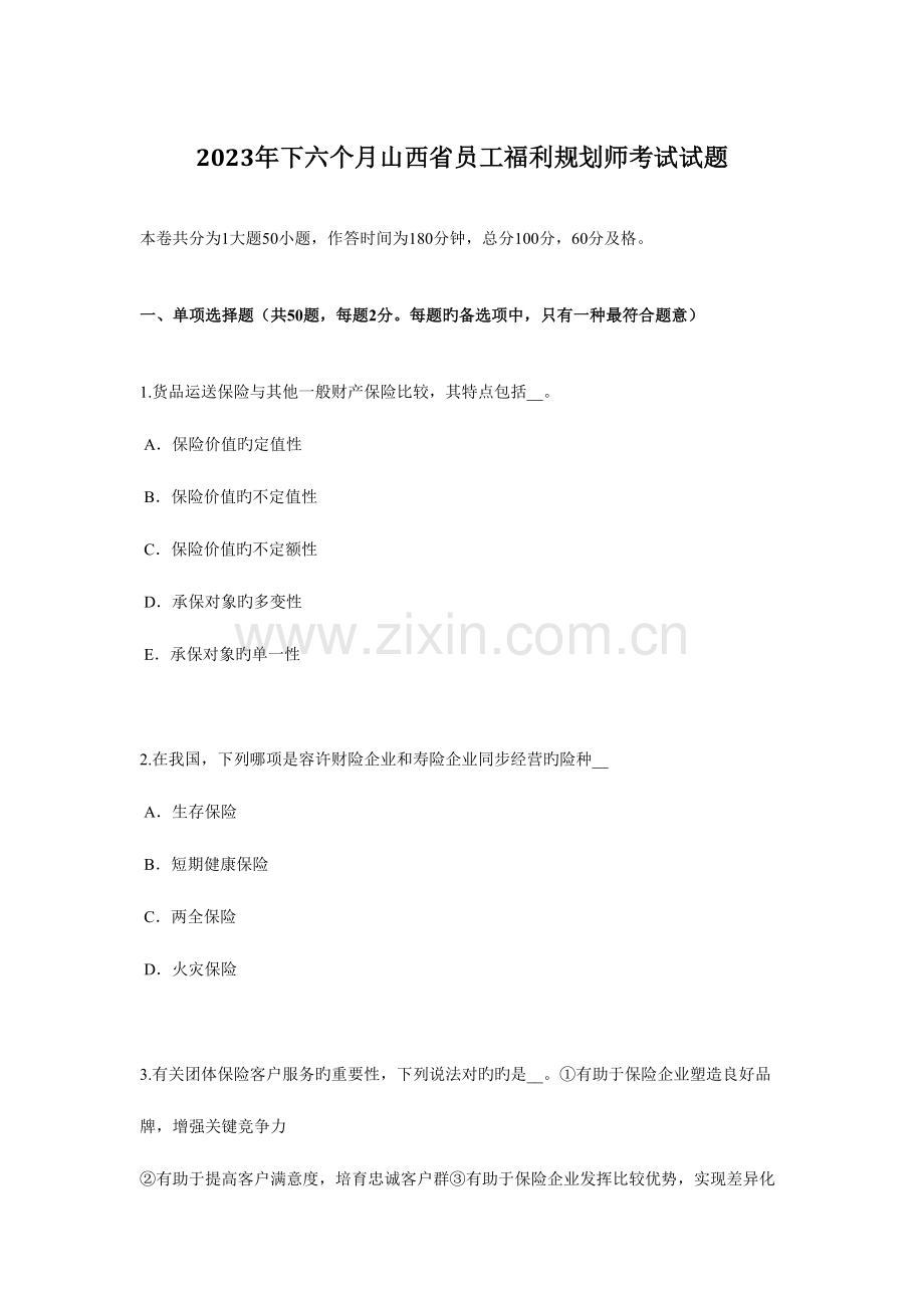 2023年下半年山西省员工福利规划师考试试题.docx_第1页