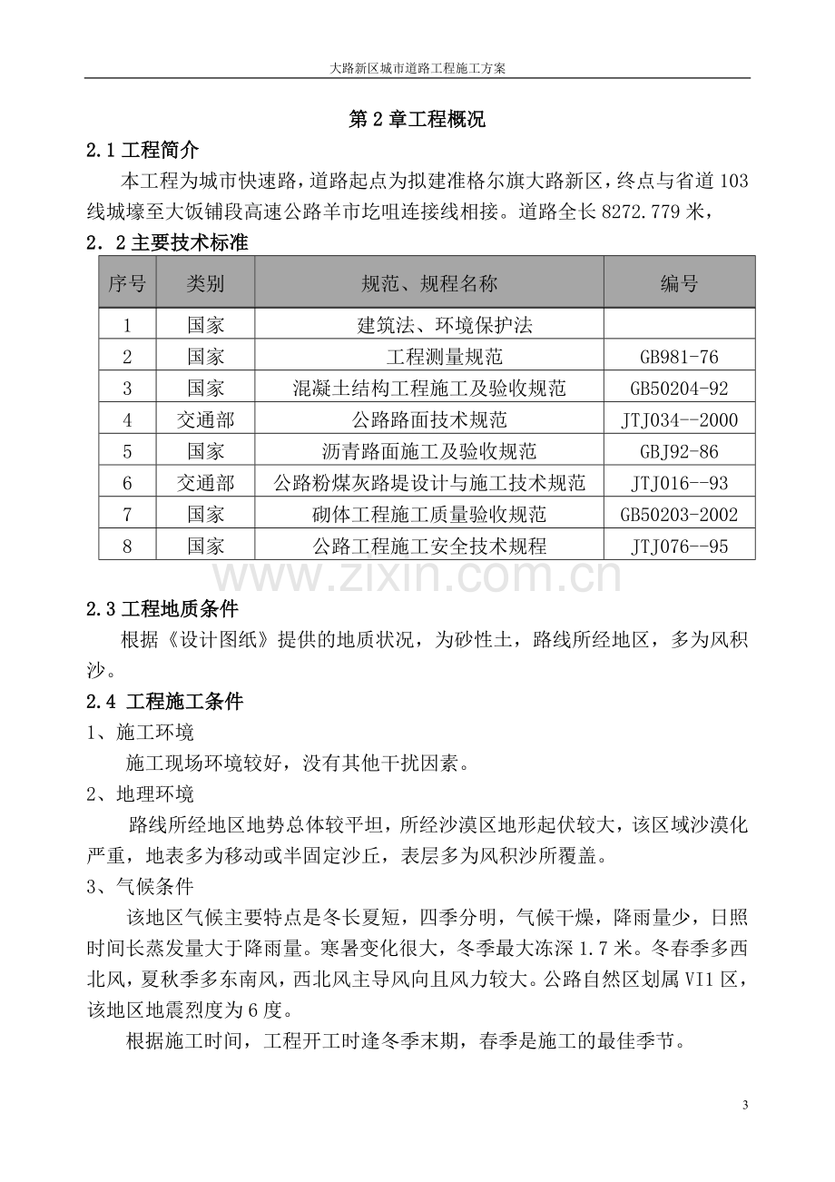 城市道路工程施工方案.doc_第3页