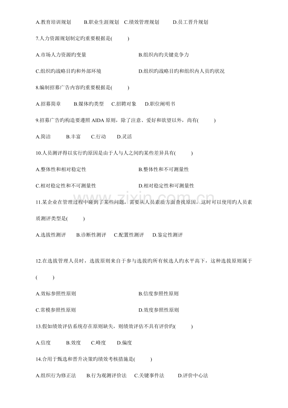 2023年全国10月自学考试人力资源管理试卷及参考答案.doc_第2页