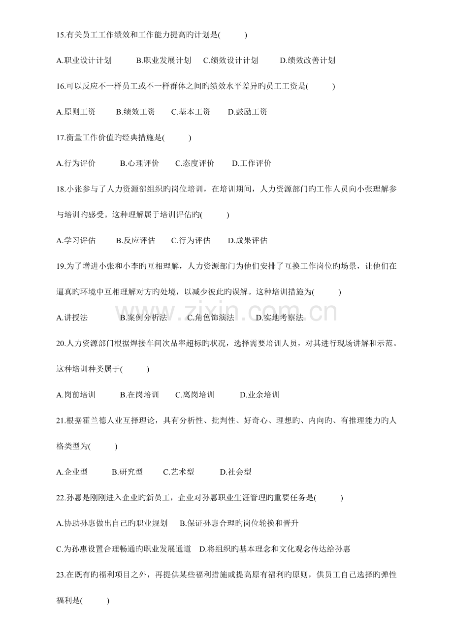 2023年全国10月自学考试人力资源管理试卷及参考答案.doc_第3页