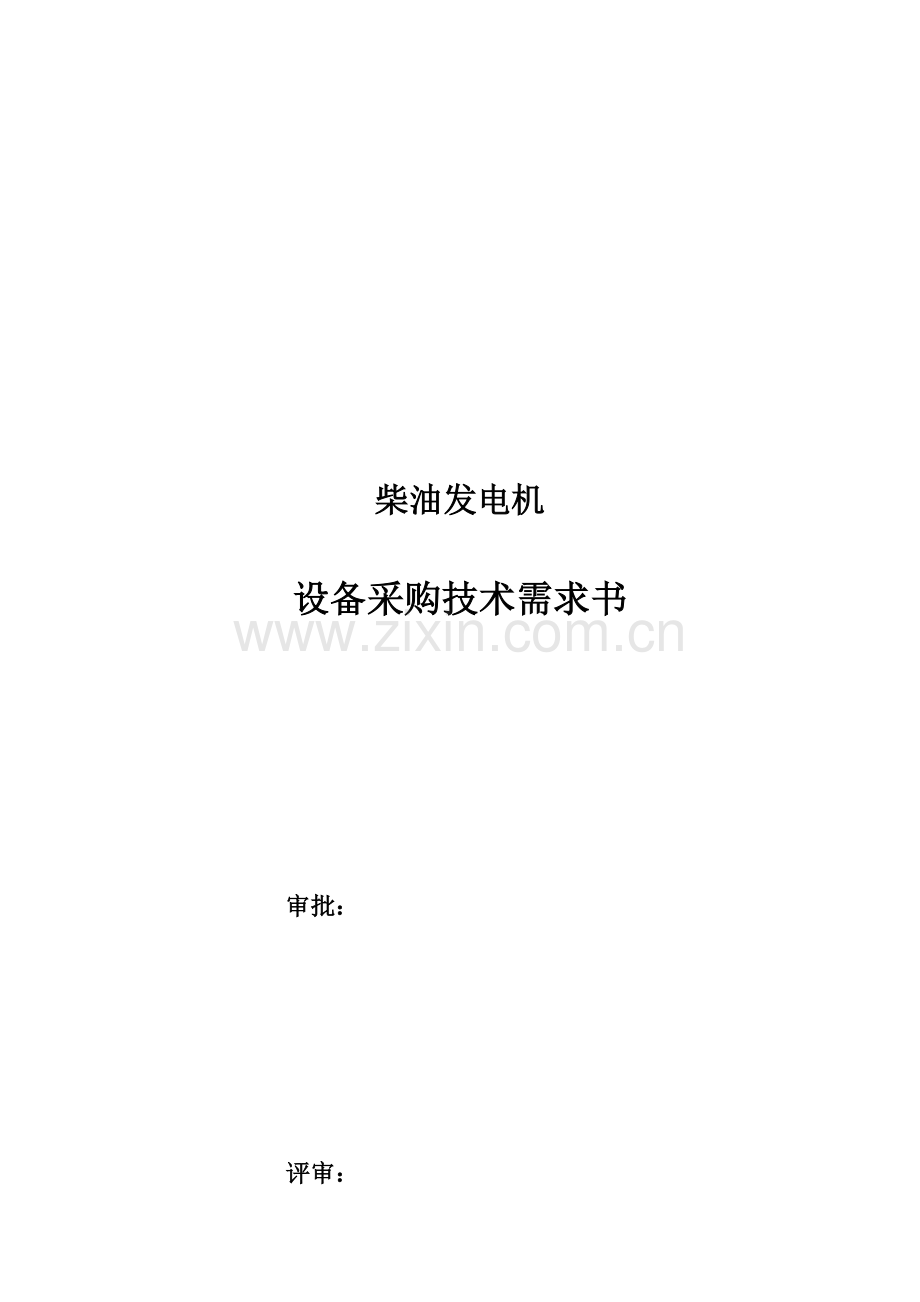 终版柴油发电机招标技术规格书解析.doc_第2页