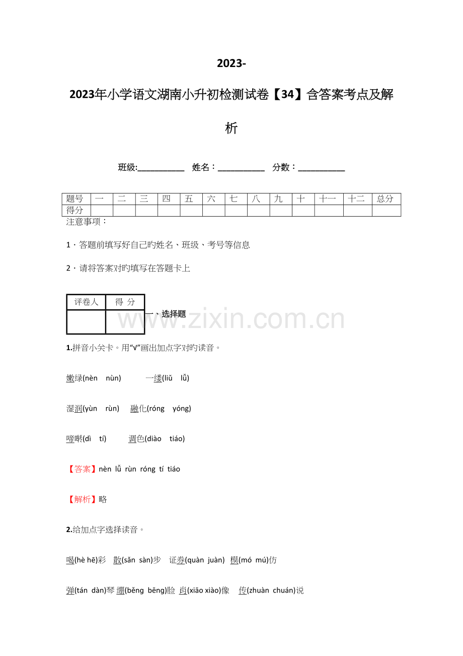 2023年小学语文湖南小升初检测试卷含答案考点及解析优质资料.docx_第1页