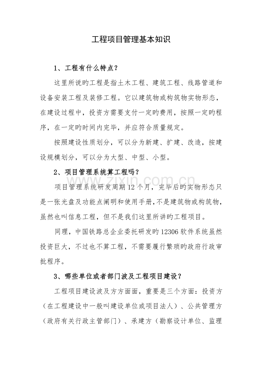 工程项目建设的基本知识.doc_第1页