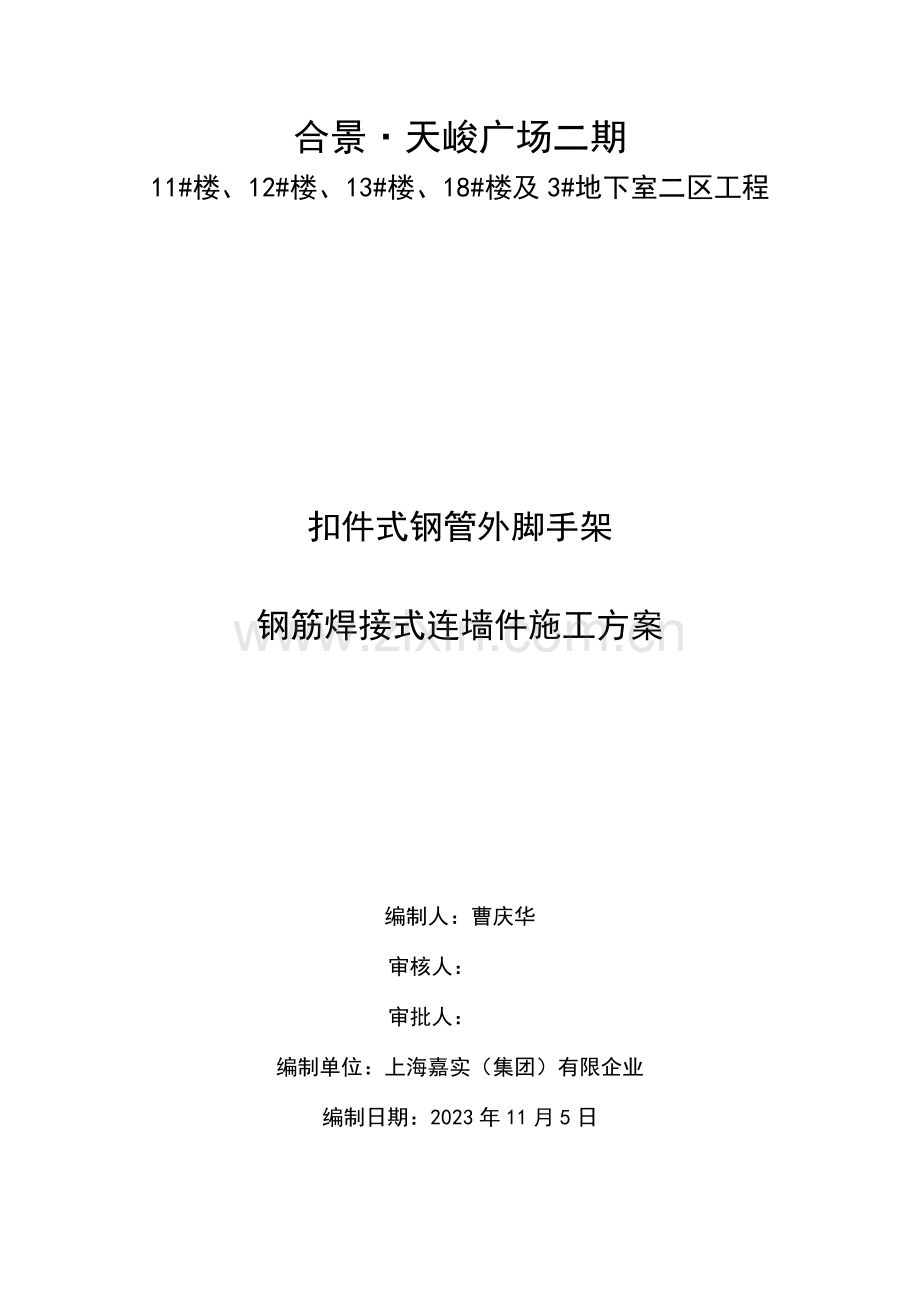 扣件式钢管外脚手架钢筋焊接式连墙件施工方案.doc_第1页