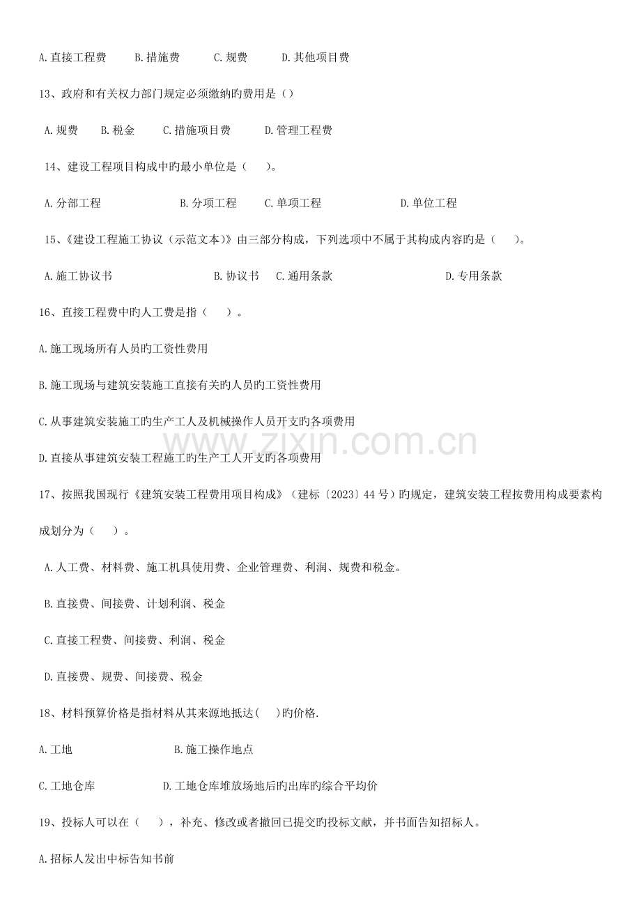 2023年转正造价员单选题多选及实做题.doc_第3页